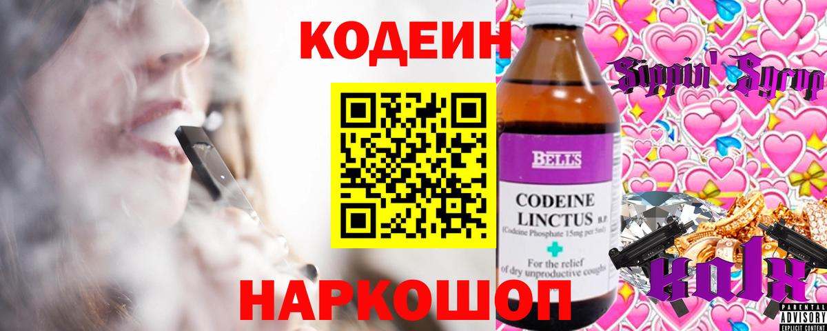 Codein Purple Drank  Вход с VPN  Кодеиновый сироп Lean напиток Lean (лин)  Егорьевск 