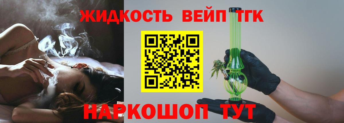 ТГК вейп  ТГК жижа  Егорьевск  закладка  Вход с VPN 